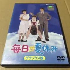 毎日が夏休み デラックス版　DVD Amazon.co.jp: 【金子修介監督】DVD レンタル落ち 毎日が夏休み