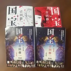 【上下セット】国宝 上 青春篇　下 花道編