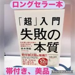 【美品】「超」入門失敗の本質 : 日本軍と現代日本に共通する23の組織的ジレンマ