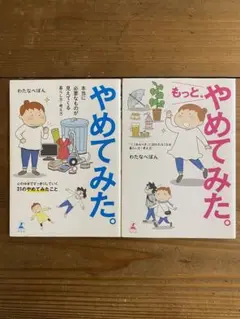 やめてみた。 本当に必要なものが見えてくる暮らし方・考え方　2冊セット
