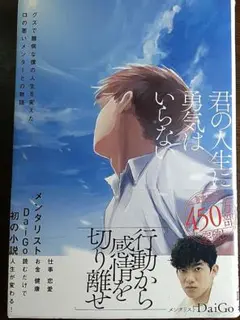 君の人生に勇気はいらない : グズで臆病な僕の人生を変えた口の悪いメンターとの…