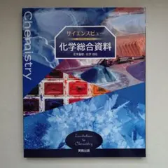 サイエンスビュー 化学総合資料