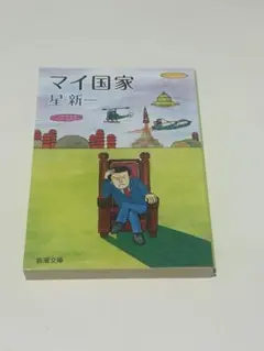 マイ国家 本