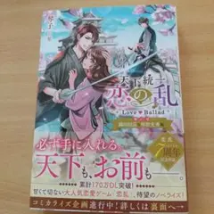 天下統一恋の乱Ｌｏｖｅ　Ｂａｌｌａｄ～華の章～　織田信長＆明智光秀編