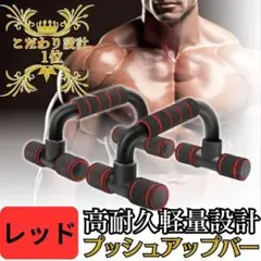プッシュアップバー トレーニング 赤 ダイエット 筋トレ 腕立て ボディーメイク