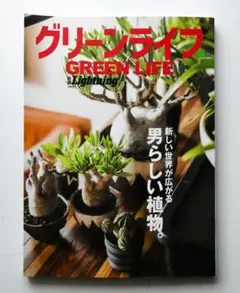 【中古】別冊Lightning グリーンライフ Vol.207