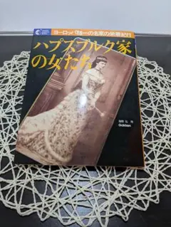 ハプスブルク家の女たち (講談社現代新書 ) 江村 洋 (著)