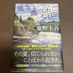 魔女と過ごした七日間　東野圭吾