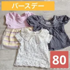 バースデー　トップス　半袖　チュニック　80 ベビー　キッズ