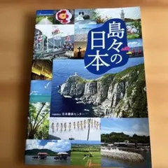 島々の日本 地図・旅行ガイド 日本離島センター