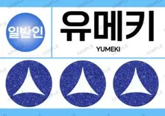 ユメキ　ボイプラ　ゼッケン　boysplanet ボイプラ2 유메키