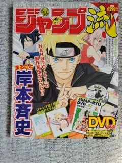 ジャンプ流vol.2　岸本斉史　DVD、付属特典付