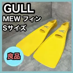 GULL MEW ダイビング フィン Sサイズ