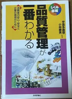 「品質管理が一番わかる　消費者の安心・安全と企業の信用のために」 送料無料
