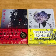 殺した夫が帰ってきました・一次元の挿し木　2冊セット