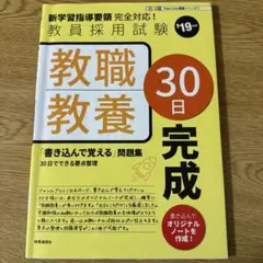 教職教養30日完成 '19年度