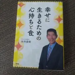 幸せに生きるための心持ちと食