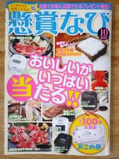 懸賞なび　10月号【最新号】