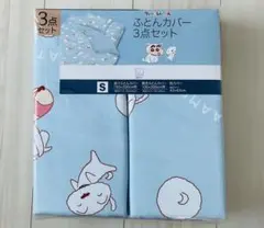 クレヨンしんちゃん　シングル　ふとんカバー3点セット　新品