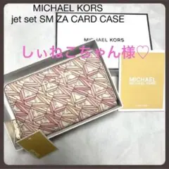 新品 マイケルコース カードケース 名刺入れ icカード入れ マルチケースローズ