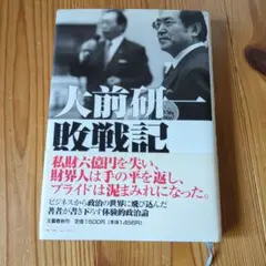 大前研一 敗戦記