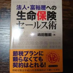 法人・富裕層への生命保険セールス術