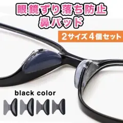 メガネ 鼻パッド ずり落ち防止 ノーズパッド めがね 鼻あて ズレ防止 眼鏡 黒
