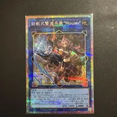 遊戯王　鉄獣式撃滅兵装Mouser トライブリゲードアームズマウザー　プリズマ