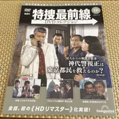 デアゴスティーニ DVDコレクション 隔週刊 特捜最前線 10