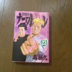 ナニワトモアレ 23巻