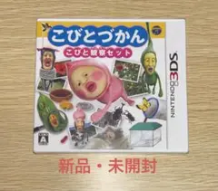 【新品・未開封】3DSこびとづかん こびと観察セット