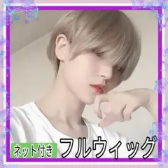 ショート ウィッグ ネット付き アッシュ フルウィッグ 男女兼用 ユニセックス