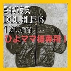 ☆美品☆ 120 ミキハウス ダブルB 中綿 ジャケット オリーブ