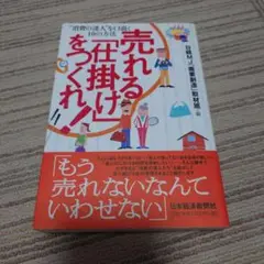 売れる「仕掛け」をつくれ! : "消費の達人"を口説く10の方法