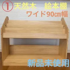 ①絵本棚 天然木　木製　絵本ラック　ワイド　 幅90㎝