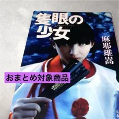 隻眼の少女 麻耶雄嵩 文春文庫 【即日発送】