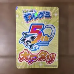 釣りグミ　大当たり　海の大秘宝大当たり　カード