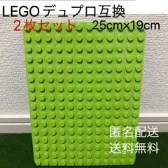 レゴ デュプロ 互換 2枚セット 25×19cm 基礎板 ブロックベースプレート