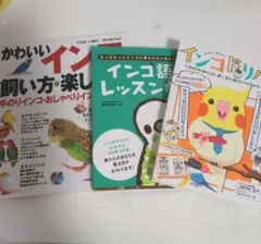 インコ関連書籍 3冊セット