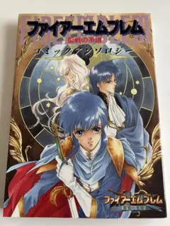 【中古】 ファイアーエムブレム聖戦の系譜 コミックアンソロジー/ムービック/スタジオＤＮＡ ☆GAMEコミック ファイアーエムブレム 聖戦の系譜 コミック