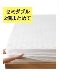 新品未使用！2個 セミダブル シーツ 一体化 オールシーズン ホワイト