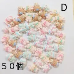 デコパーツ まとめ売り（D）