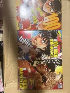 確認用　はじめの一歩　　漫画本限定版フィギュア3体