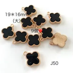 J50 クローバーGOLDチャーム（大） 9個