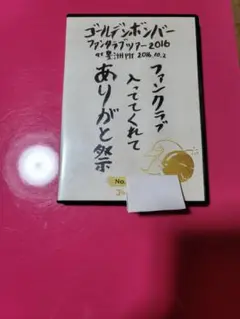 ゴールデンボンバーファンクラブ入っててありがと祭