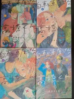 自転車屋さんの高橋くん 5,6,7,8巻セット　レンタル落ち