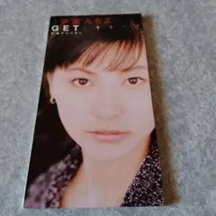平家みちよ/ゲット
