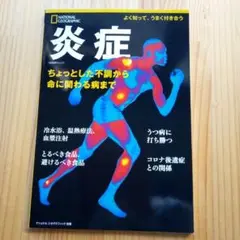 炎症 ナショナルジオグラフィック