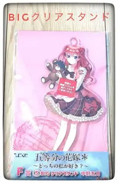 中野五月 BIG クリアスタンド ひこくじ 五等分の花嫁