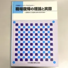 労働衛生スタッフのための職場復帰の理論と実際